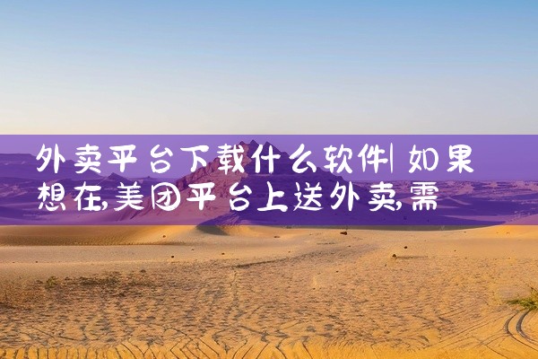 外卖平台下载什么软件