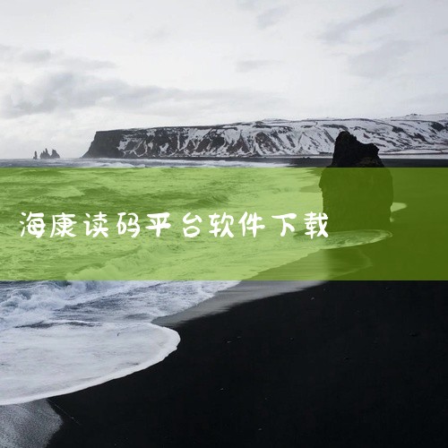 1、打开海康官网，进入“下载中心”页面。2、在搜索框中输入需要下载的海康软件名称。3、找到需要下载的软件，点击“下载”按钮。4、在弹出的下载提示框中，选择“本地下载”，然后选择本地下载路径。5、等待下|