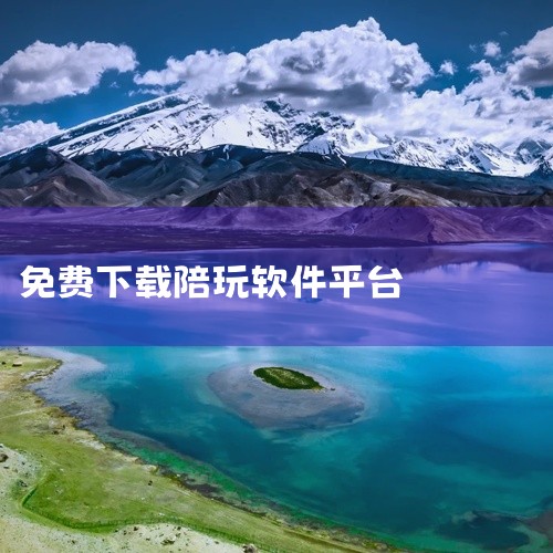 孤岛语音陪玩官方版与与鹿逐秋陪玩平台官方版：这两款软件都提供了免费的游戏陪玩和语音交流功能，用户可以在其中找到合适的伙伴，共同探索游戏的奥秘。酷鱼派陪玩软件安卓版、泡颜陪玩开黑安卓版、火花陪玩官方版、,