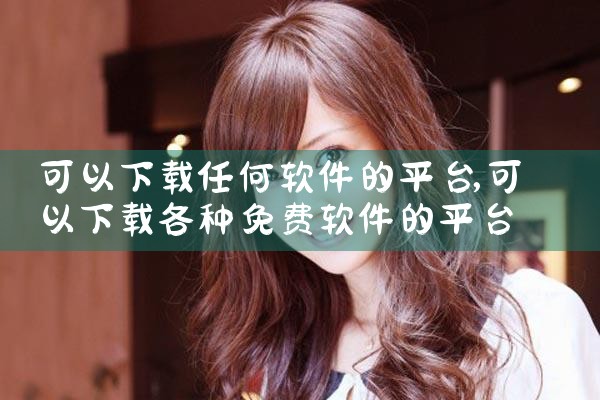 魔玩平台下载软件免费