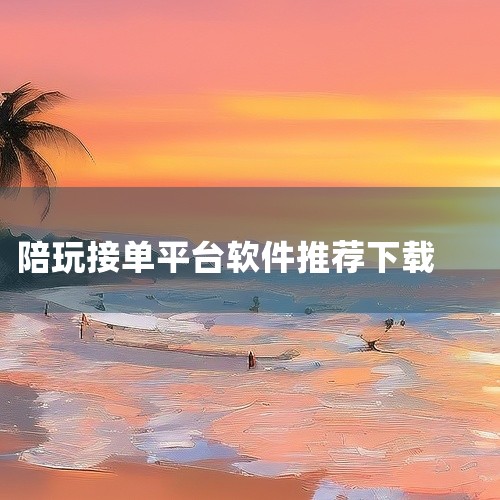 企业回在线客服系统有好多家，智齿在线客服系统,8年的技术保障,为超过8.58万家企业提供服务.支持全渠道接入：桌面网站、移动网站，APP，微信公众号，微信小程序等.还有智能机器人7x71小时待命,人机|