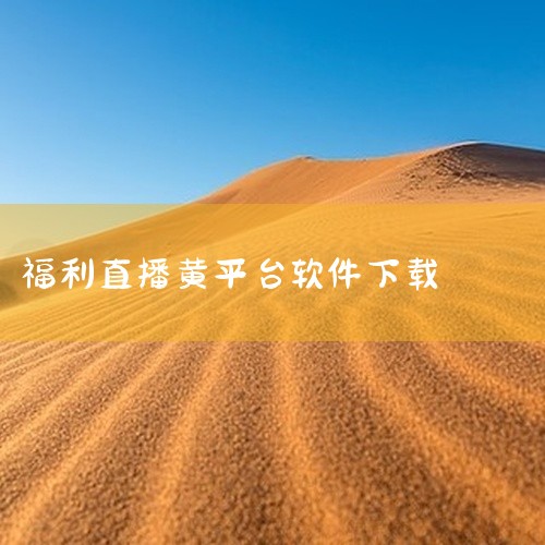 4点直播相关软件可通过官方渠道或正规下载站获取安装包，具体途径及注意事项如下：一、官方下载渠道直接安装页面用户可通过提供“立即安装”按钮的官方页面下载软件，安装包文件大小为65.13MB。此类页面通常|