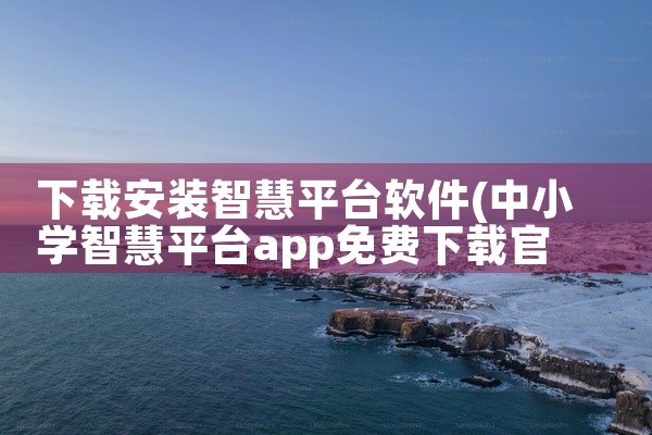 下载安装智慧平台软件