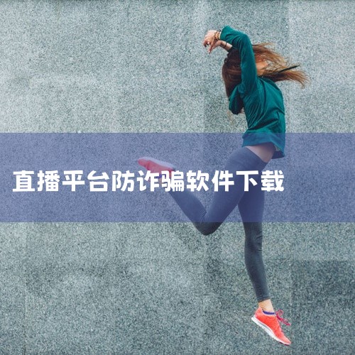 第一步：安装并打开国家反诈中心APP确保手机已安装最新版国家反诈中心（如参考信息中的1.3版本），若...|