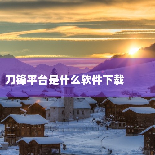 以避免下载到恶意软件或病毒。同时，建议用户定期更新刀锋云游戏应用，以获取最新的功能和安全修复。此外，刀锋云游戏作为一款创新的游戏平台，可能还提供了其他下载渠道或合作下载站点，用户也可以根据自己的需求和|