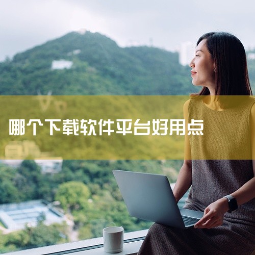 以下为你介绍十大免费软件免费下载平台：一、腾讯软件中心：拥有海量正版软件资源，涵盖各类常用软件，如办公软件、娱乐软件等。软件更新及时，能确保用户使用到最新版本。其界面简洁，操作方便，下载速度较快，且下,