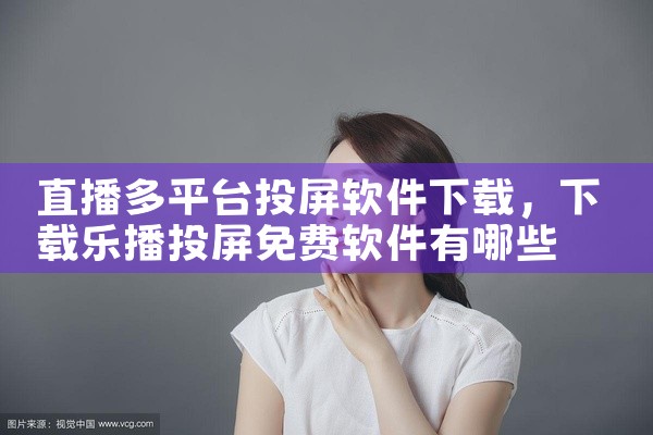 直播多平台投屏软件下载