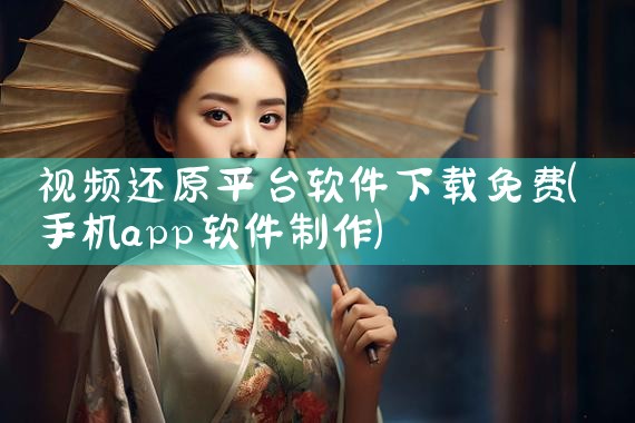 视频还原平台软件下载免费