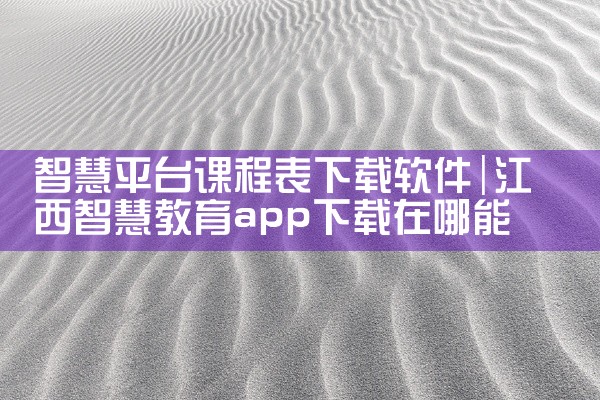 智慧平台课程表下载软件