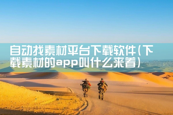 自动找素材平台下载软件