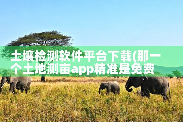 土壤检测软件平台下载