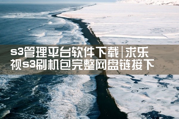 s3管理平台软件下载