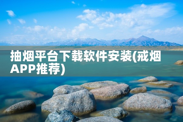 抽烟平台下载软件安装