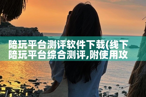陪玩平台测评软件下载