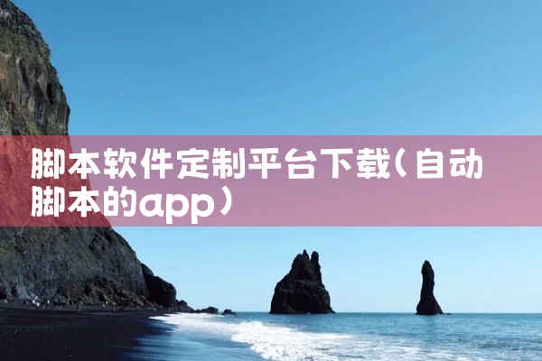 脚本软件定制平台下载