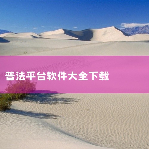 学习法律的软件主要有智慧普法平台、中国法律服务网以及找法网相关移动端应用。以下是对这些软件的详细介绍：智慧普法平台：该平台提供了多元化的普法渠道，包括普法客户端、普法微博以及普法微信等。通过这些渠道，,