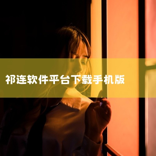 点击链接获取完整素材：https://pan.baidu.com/s/1G7jQHLPFvwBZNehWy3VHKg?pwd=1111 本资源为《软仓app下载-软仓(软件仓库)免费版下载安装》的安装,
