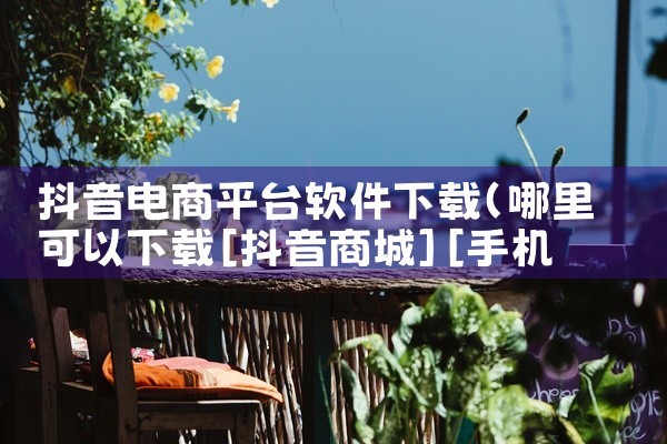 《中工集采平台1.0官方版》是一款面向企业采购场景的集采管理工具,主要帮助采购人员快速完成物资询价、比价、下单等日常操作。界面布局清晰,功能模块划分合理,常用的采购流程都能在几个步骤内搞定,上手不算难|