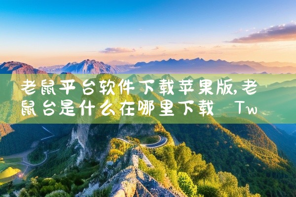 老鼠平台软件下载苹果版
