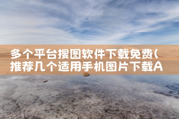 多个平台搜图软件下载免费