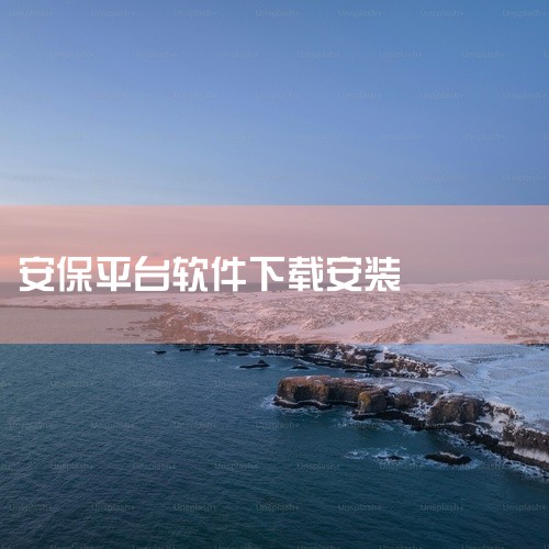 上海智慧保安 APP 的下载安装步骤如下：一、确认手机系统首先要明确你的手机是安卓系统还是苹果 iOS 系统，因为不同系统的下载方式稍有不同。二、安卓系统下载安装1. 打开应用商店：在安卓手机主屏幕上,
