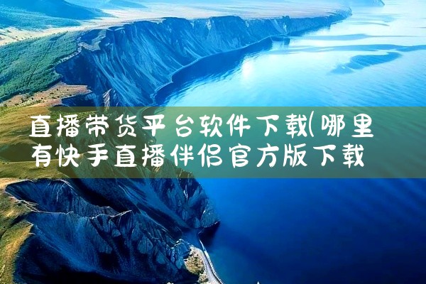 直播带货平台软件下载