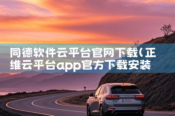 同德软件云平台官网下载