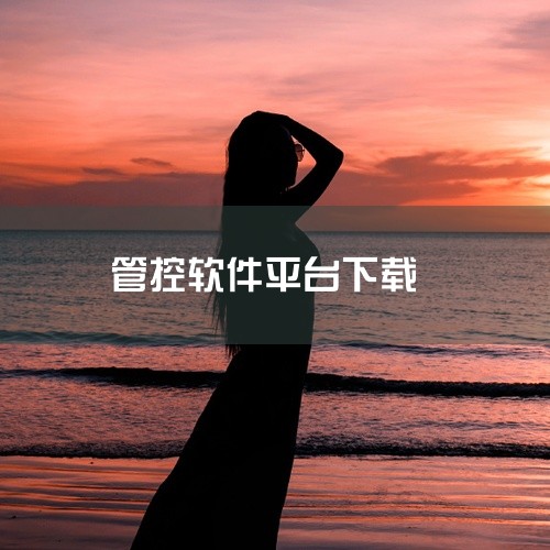 家长可下载的免费管控孩子手机的软件有家长守护防沉迷平台官方版、麦苗守护家长端、青葱守护家长端、向阳花守护家长端、阳光守护app家长端。家长守护防沉迷平台官方版：由长沙张量方程信息科技有限公司开发。功能|