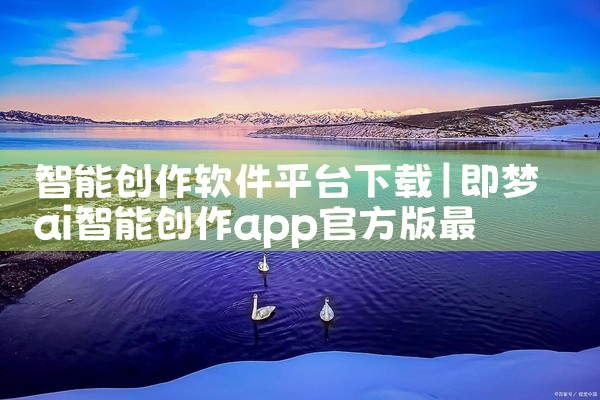 智能创作软件平台下载