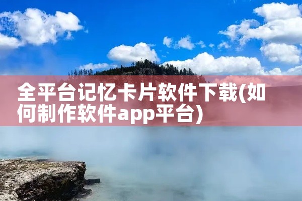 全平台记忆卡片软件下载