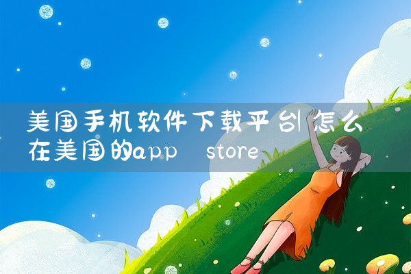 美国手机软件下载平台