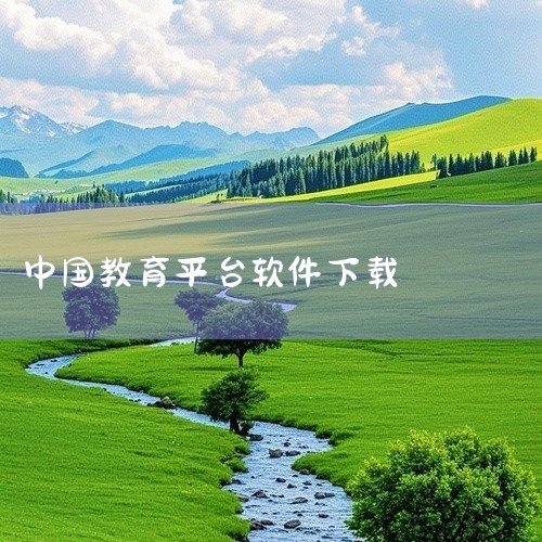 https://pan.baidu.com/s/1Mo_i2X4mUSKh0NWCBCQ1zw?pwd=94q8 国家中小学智慧教育平台app v7.2.2安卓版是一款面向K12阶段学生的优质学习教育|