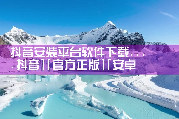 抖音安装平台软件下载