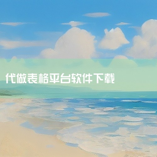 下载方式：你可以在手机的浏览器中搜索“应用宝”，然后通过应用宝来下载WPS Office。应用宝是一个提供官方软件下载的平台，其内的软件兼容性强，且都是官方软件，安全性有保障。额外功能：除了制作表格外,