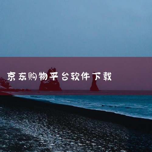 京东极速版是一款综合电商类移动购物应用,为用户提供丰富的商品选择与便捷的购物体验。平台汇集各类优质商品,涵盖日常所需多个品类,满足不同消费需求。支持商品搜索、分类浏览、在线下单、物流追踪等完整购物流程|