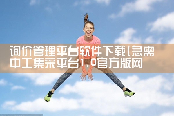 询价管理平台软件下载