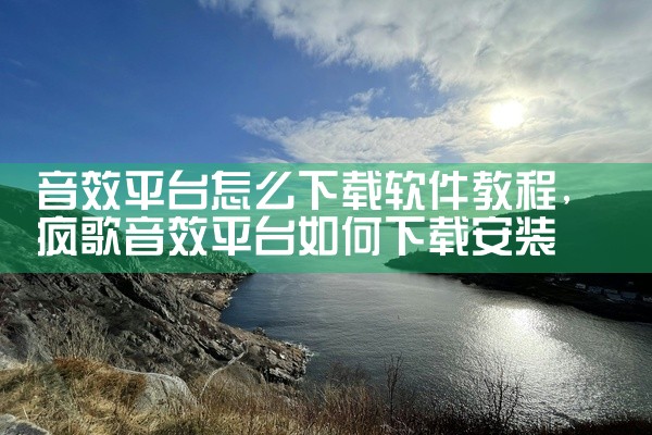 音效平台怎么下载软件教程