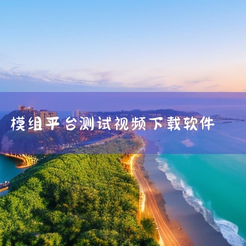 在B站等平台搜索“Verity模组”，找到包含下载链接的视频。点击视频右下角“分享”按钮，复制链接至剪贴板。打开支持链接解析的应用（如部分社交平台或资源工具），粘贴链接并提取模组文件（通常为.mcad,