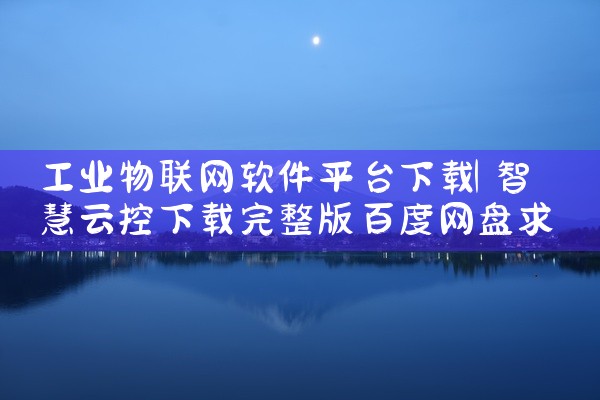 工业物联网软件平台下载