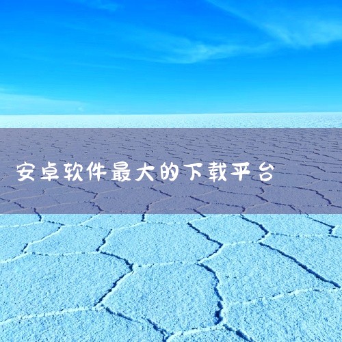 能够下载应用的软件排行榜中，豌豆荚、应用汇、百度手机助手和应用宝是较为突出的应用商店，此外酷安、网易云游戏、雷电圈、应用多多、GooglePlayStore等也各有优势。以下是具体介绍：豌豆荚：作为安,