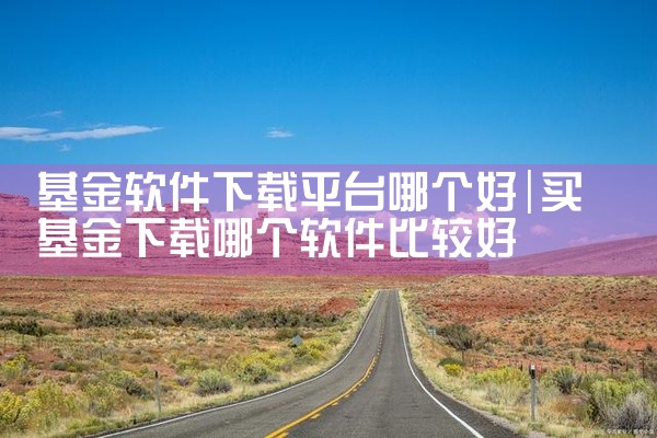 基金软件下载平台哪个好