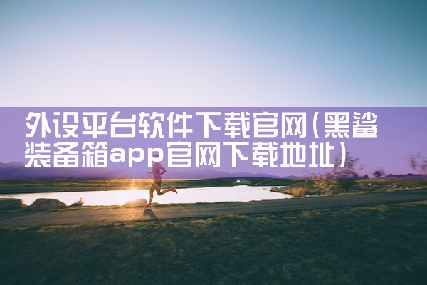 外设平台软件下载官网
