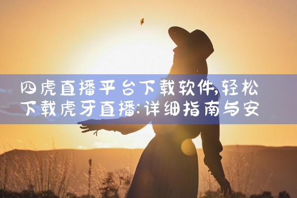 四虎直播平台下载软件