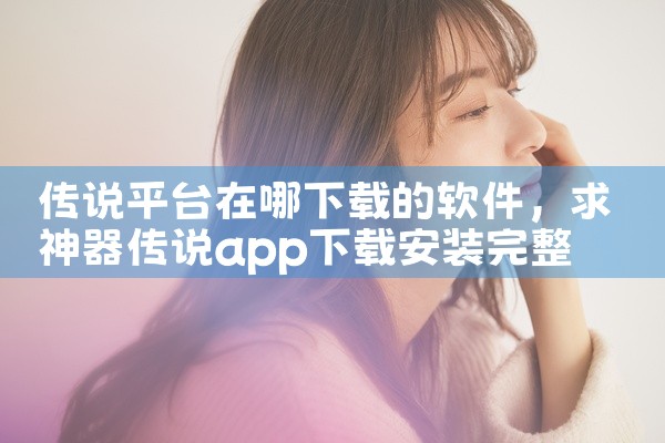 传说平台在哪下载的软件