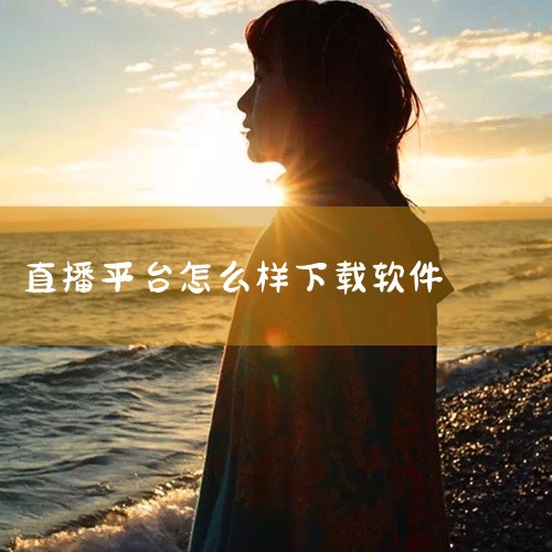 直播软件的下载方法主要如下：使用浏览器搜索：打开任意浏览器，如谷歌、火狐、360等。在搜索框中输入直播软件的名称，例如抖音。在搜索结果中，找到抖音短视频官方版本app的安装链接。点击安装，根据页面提示,