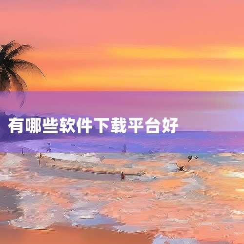 0daydown：资源丰富，有Windows和Mac国内外软件，适合找国内平台稀缺的工具。LSP（Library of Software ...|
