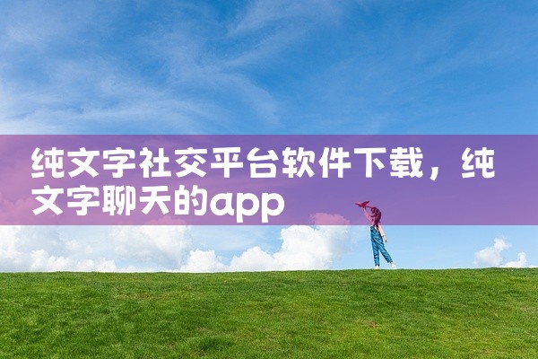 纯文字社交平台软件下载