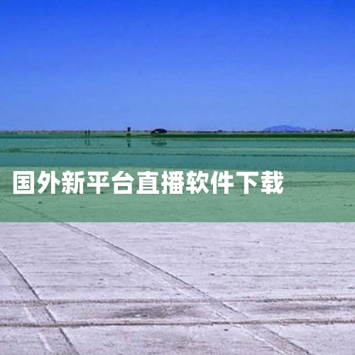 《国外直播平台》是一款直播类软件,功能定位清晰、使用体验流畅,能够在日常使用中切实满足用户需求。软件界面设计简洁直观,操作门槛低,无论是新手还是老用户都能快速上手。在功能完整度与稳定性上表现出色,提供,