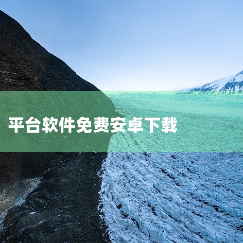 可以在以下平台免费下载软件：综合类免费软件下载网站423Down：运营多年的Windows软件资源站，支持安卓和电脑...|
