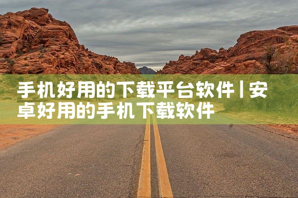 手机好用的下载平台软件